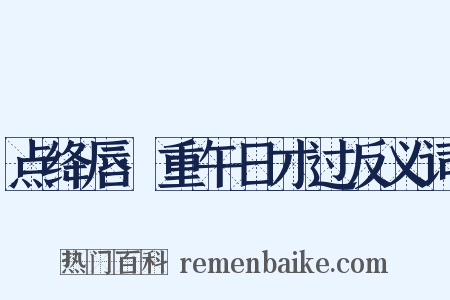 点绛唇·重午日才过反义词是什么意思的图片